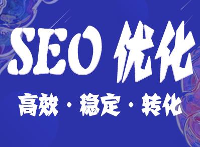 网站的seo排名优化推广怎么做？